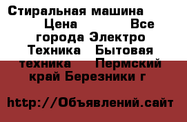 Стиральная машина indesit › Цена ­ 4 500 - Все города Электро-Техника » Бытовая техника   . Пермский край,Березники г.